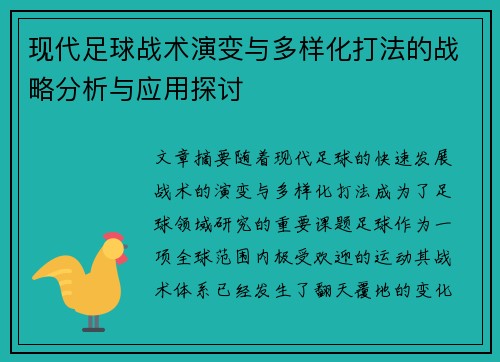 现代足球战术演变与多样化打法的战略分析与应用探讨