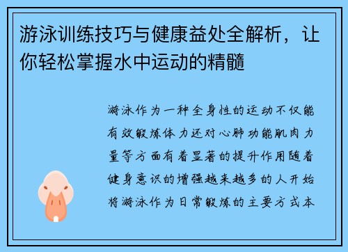 游泳训练技巧与健康益处全解析，让你轻松掌握水中运动的精髓