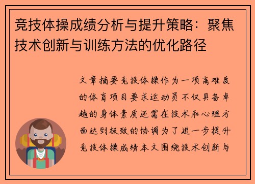 竞技体操成绩分析与提升策略：聚焦技术创新与训练方法的优化路径