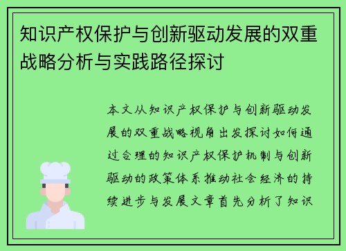 知识产权保护与创新驱动发展的双重战略分析与实践路径探讨