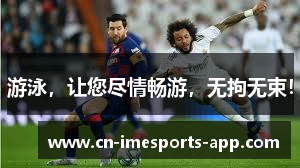 游泳，让您尽情畅游，无拘无束！