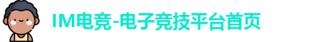 IM电竞